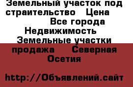 Земельный участок под страительство › Цена ­ 430 000 - Все города Недвижимость » Земельные участки продажа   . Северная Осетия